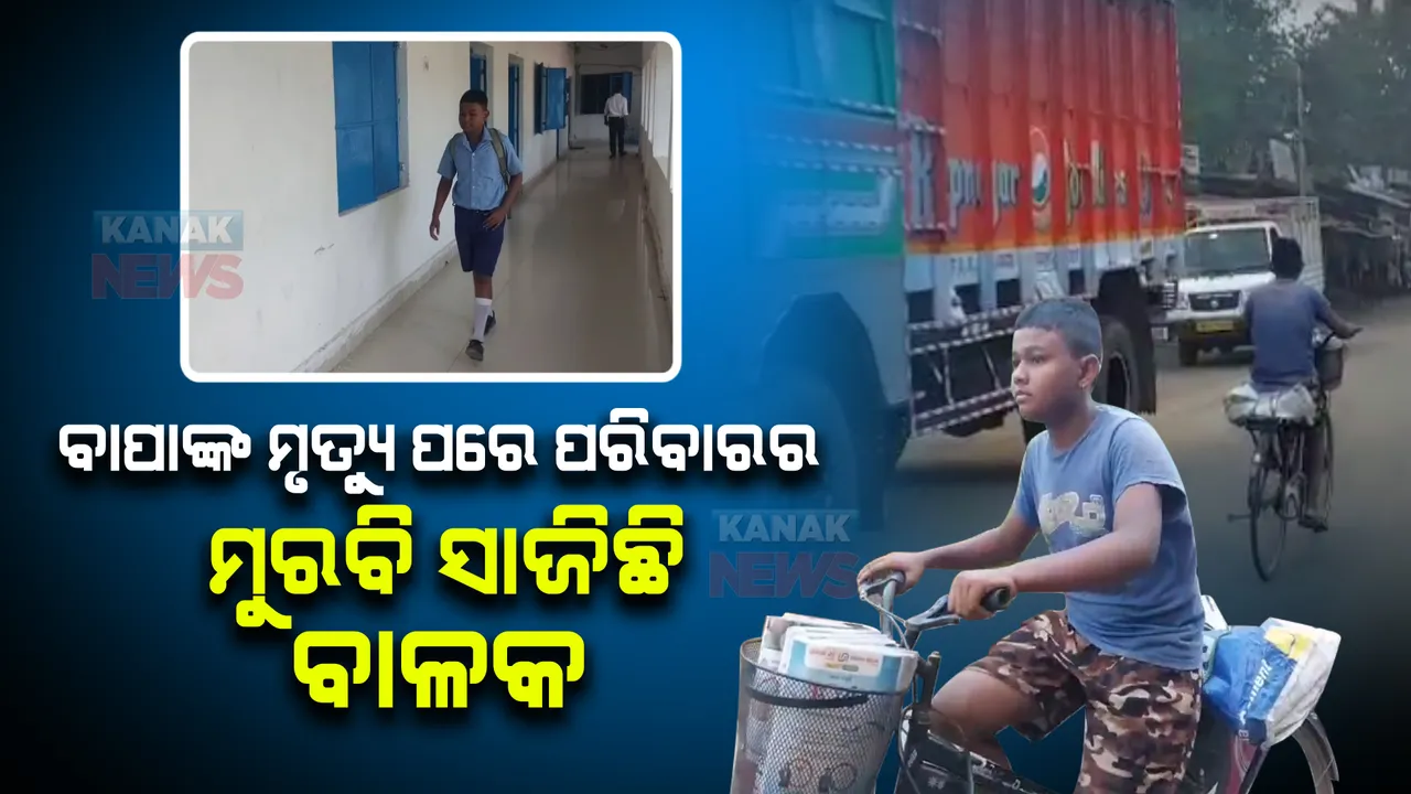  ୧୩ ବର୍ଷର ପୁଅ ମୁଣ୍ଡରେ ପରିବାର ବୋଝ