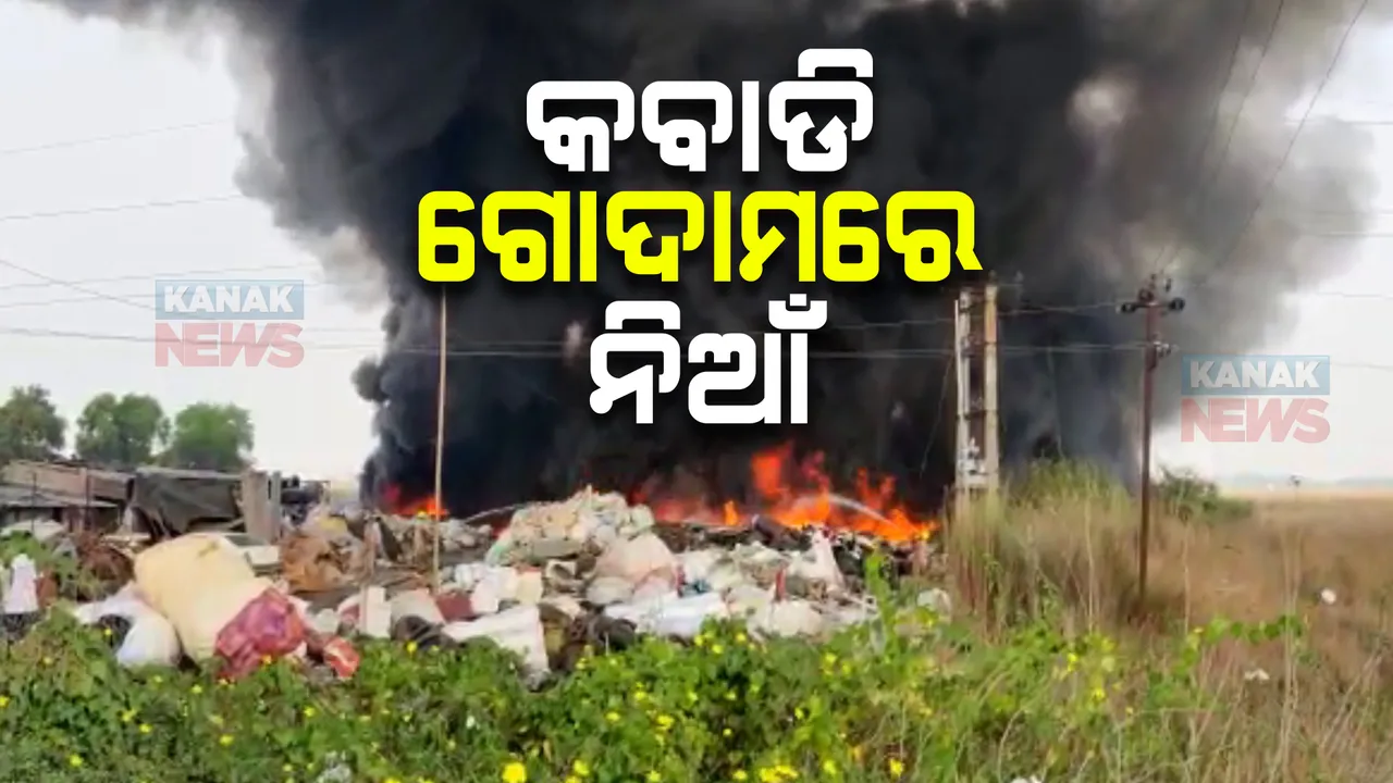  କବାଡି ଗୋଦାମରେ ନିଆଁ