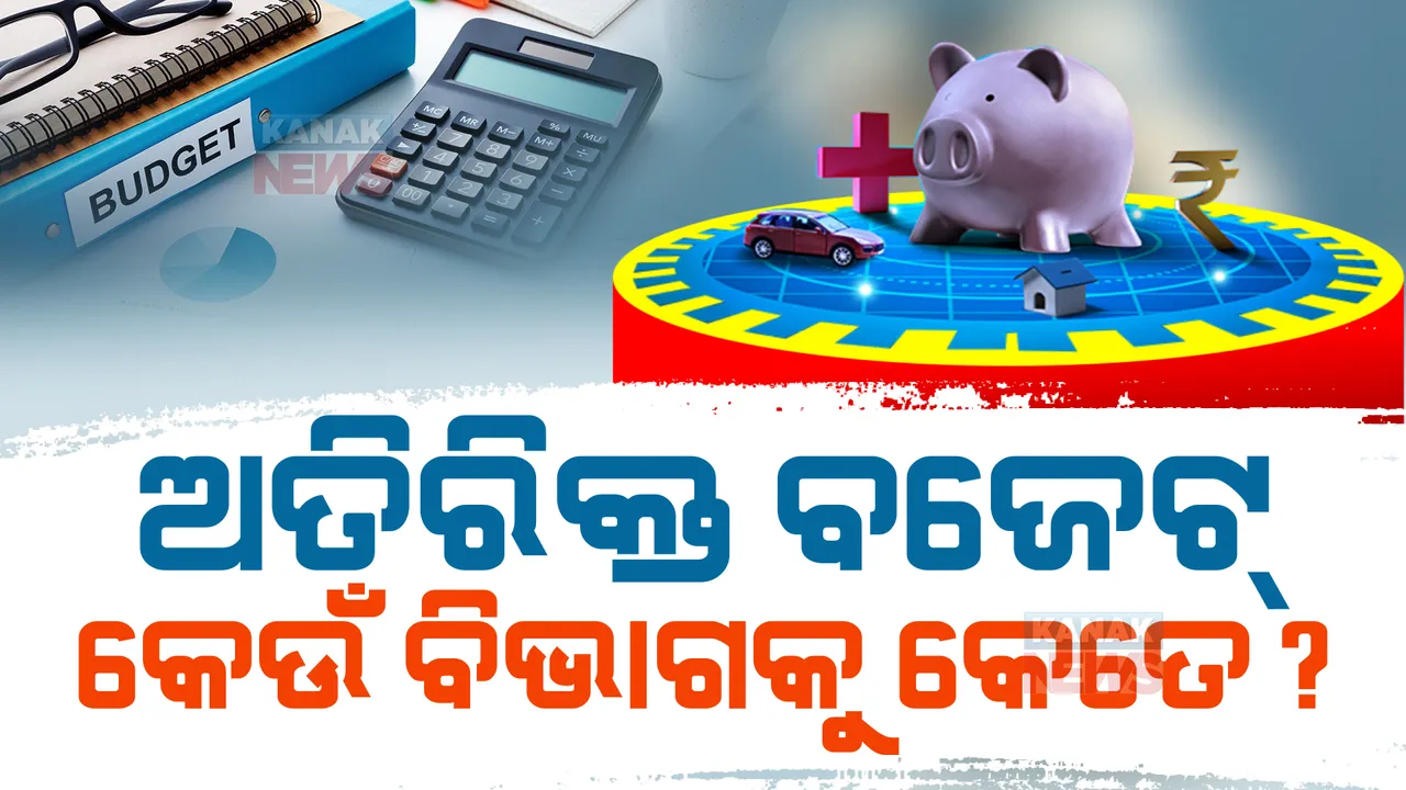  ବିଧାନସଭାରେ ଉପସ୍ଥାପିତ ହେଲା ଅତିରିକ୍ତ ବଜେଟ୍ । ଜାଣନ୍ତୁ, ୧୬,୮୦୦ କୋଟି ଟଙ୍କାର ବଜେଟରେ କେଉଁ ବିଭାଗକୁ କେତେ?