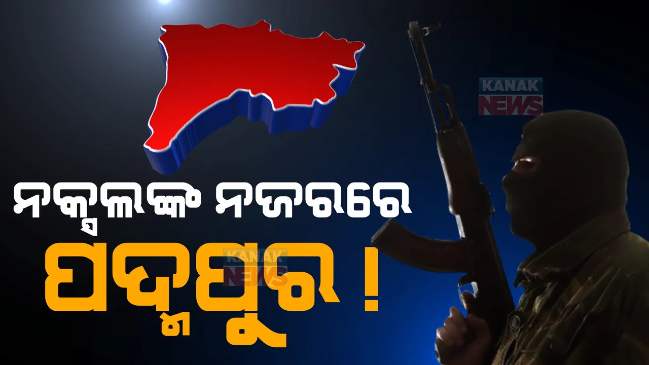  ନକ୍ସଲଙ୍କ ନଜରରେ ଅଛି କି ପଦ୍ମପୁର ଉପନିର୍ବାଚନ? ମାଓ ଅଧ୍ୟୁଷିତ ଅଂଚଳରେ ସ୍ଥିତି ପରଖିଲା କନକ ନ୍ୟୁଜ୍ ଟିମ୍