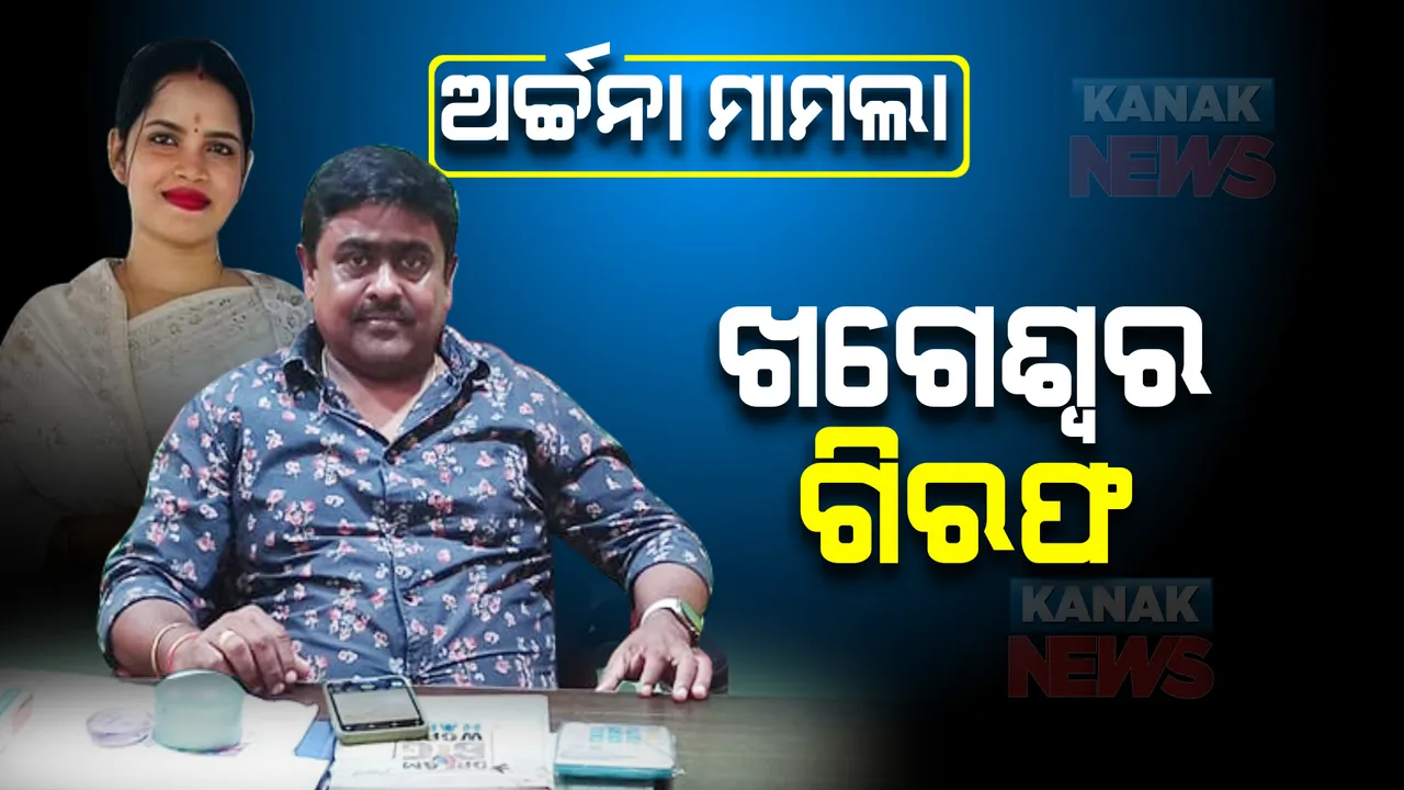  ଅର୍ଚ୍ଚନା ନାଗ ମାମଲା, ଖଗେଶ୍ୱର ଗିରଫ : ୨୦ ଘଣ୍ଟାର ମାରାଥନ ଜେରା ପରେ ଗିରଫ କଲା ଇଡି