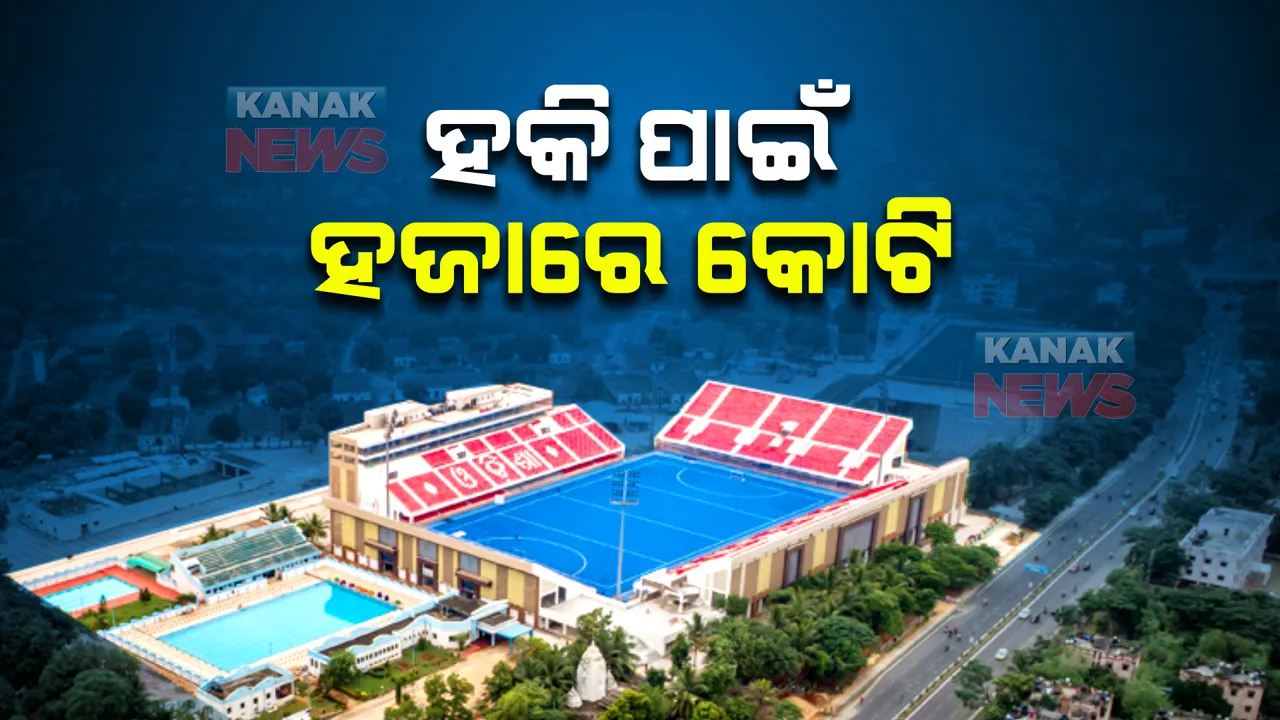  ଜାନୁଆରୀ ୧୩ରୁ ହକି ବିଶ୍ୱକପ୍ : ବାରବାଟୀରେ ଆୟୋଜିତ ହେବ ଉଦଘାଟନୀ ଉତ୍ସବ; ଖର୍ଚ୍ଚ ହେବ ହଜାରେ କୋଟି ଟଙ୍କା