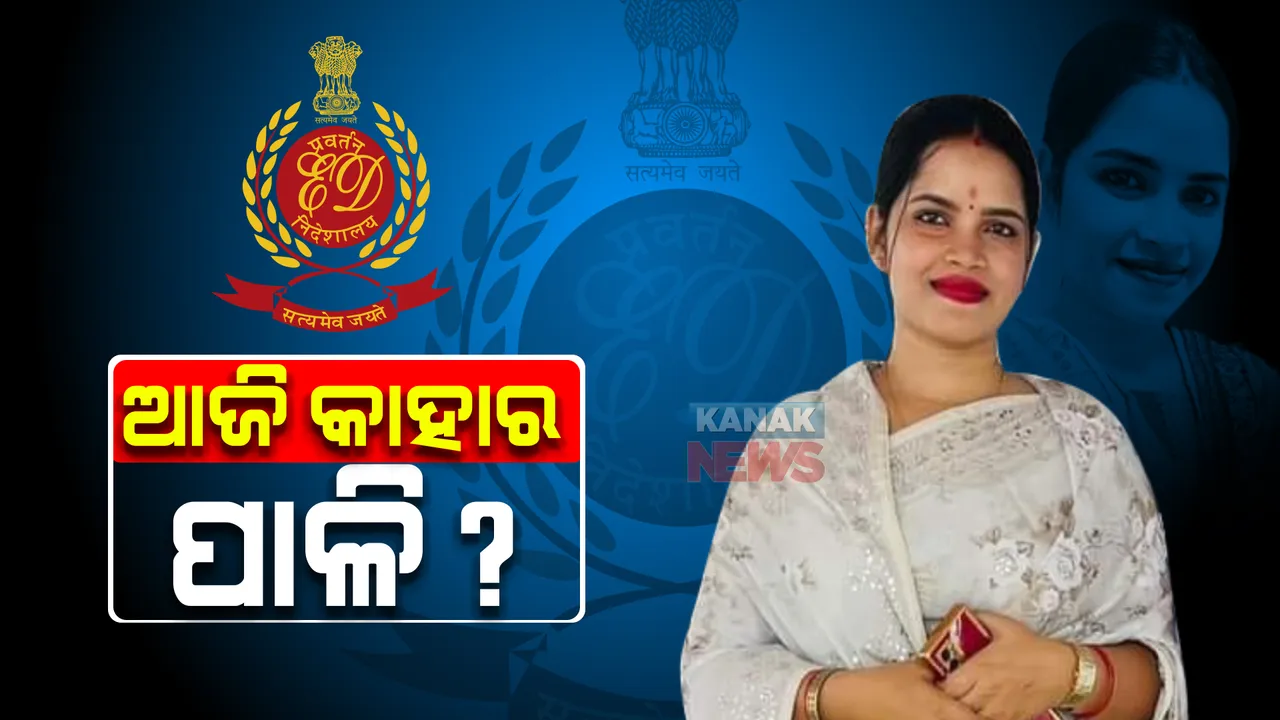  ଅର୍ଚ୍ଚନା ନାଗ ମାମଲା : ଆଜି ଇଡିରେ ହାଜର ହୋଇପାରନ୍ତି ବଡ଼ବଡ଼ିଆ; ରାଜନେତା,ବ୍ୟବସାୟୀ ନା ଜମି ମାଲିକ, କାହାର ପଡ଼ିବ ପାଳି