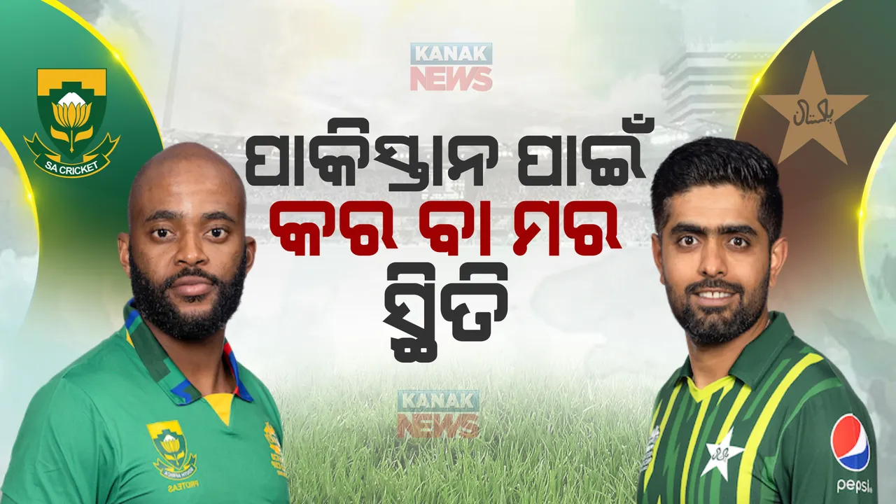  ଟି-୨୦ ବିଶ୍ୱକପ : ମୁହାଁମୁହିଁ ହେବେ ପାକିସ୍ତାନ ଓ ଦକ୍ଷିଣ ଆଫ୍ରିକା; ପାକିସ୍ତାନ ପାଇଁ କର ବା ମର ପରିସ୍ଥିତି