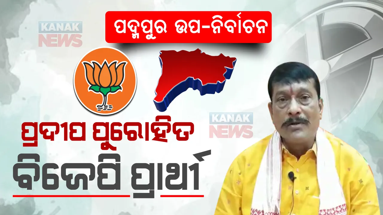  ପଦ୍ମପୁର ଉପ-ନିର୍ବାଚନ ପାଇଁ ପ୍ରାର୍ଥୀ ଘୋଷଣା କଲା ବିଜେପି । ପ୍ରଦୀପ ପୁରୋହିତଙ୍କ ନାଁରେ ମାରିଲା ମୋହର ।