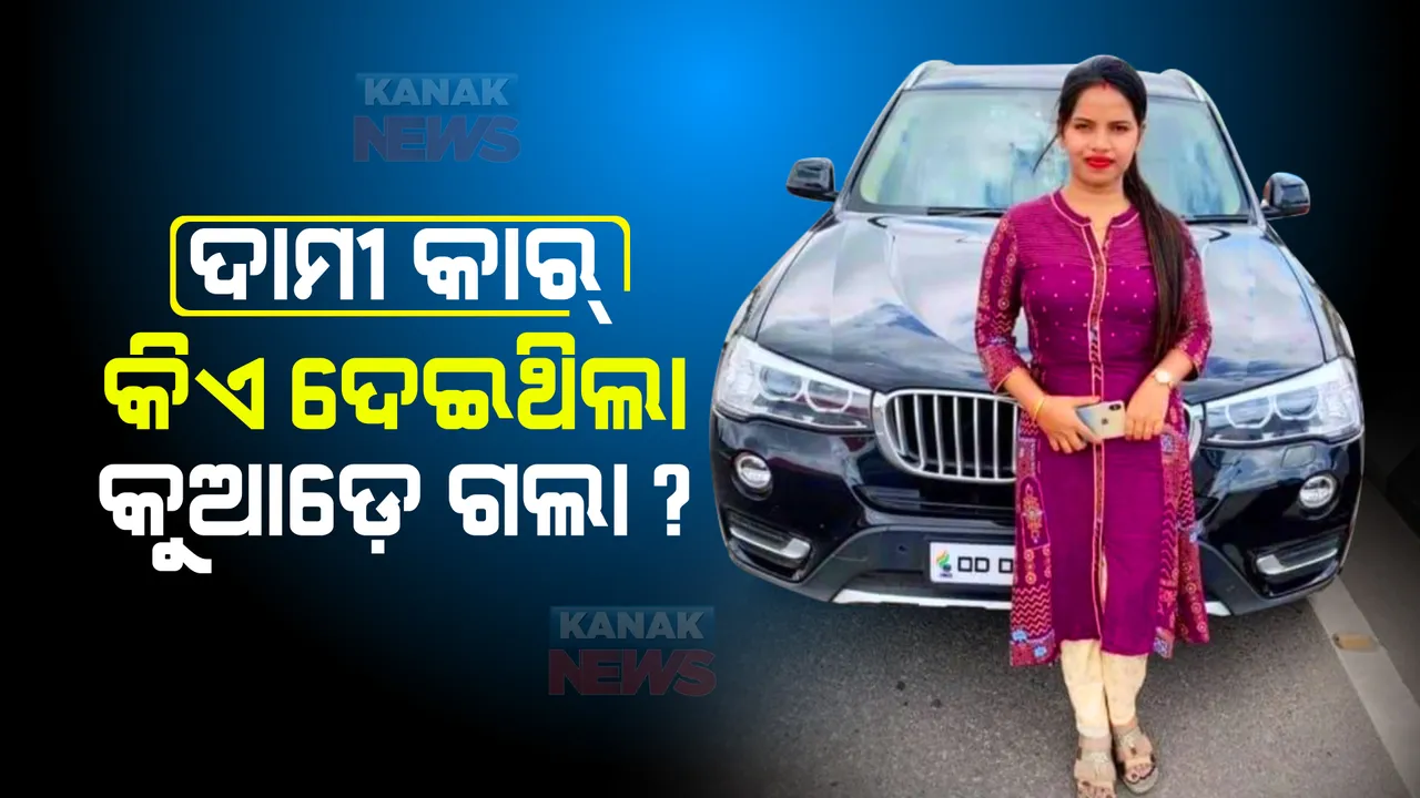  ବ୍ଲାକମେଲର ଅର୍ଚ୍ଚନା ନାଗଙ୍କ ଦାମୀ କାର ଖୋଜୁଛି ଇଡି : କିଏ ଉପହାର ଦେଇଛି ତାର ଖୋଳତାଡ଼ କରୁଛି ପ୍ରବର୍ତ୍ତନ ନିର୍ଦ୍ଦେଶାଳୟ