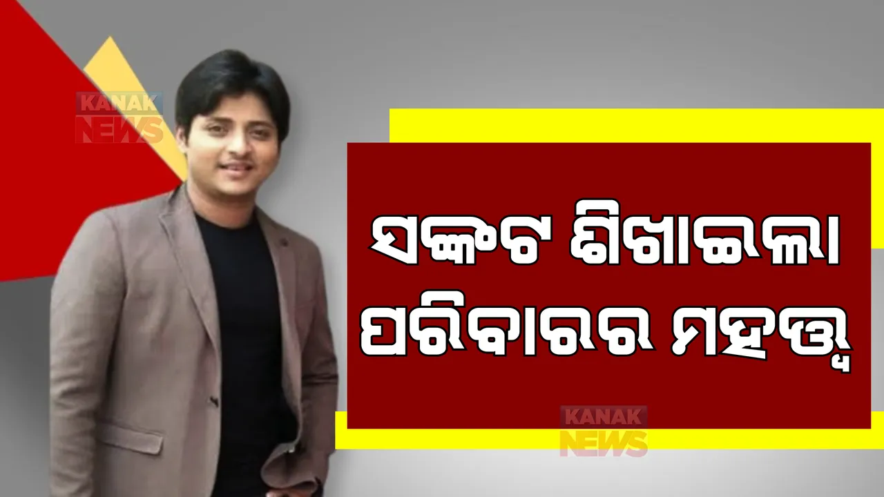  ବିବାଦ ପରେ ସାମ୍ନାକୁ ଆସିଲେ ବାବୁସାନ, କନକ ନ୍ୟୁଜରେ କହିଲେ ପରିବାର କଥା।