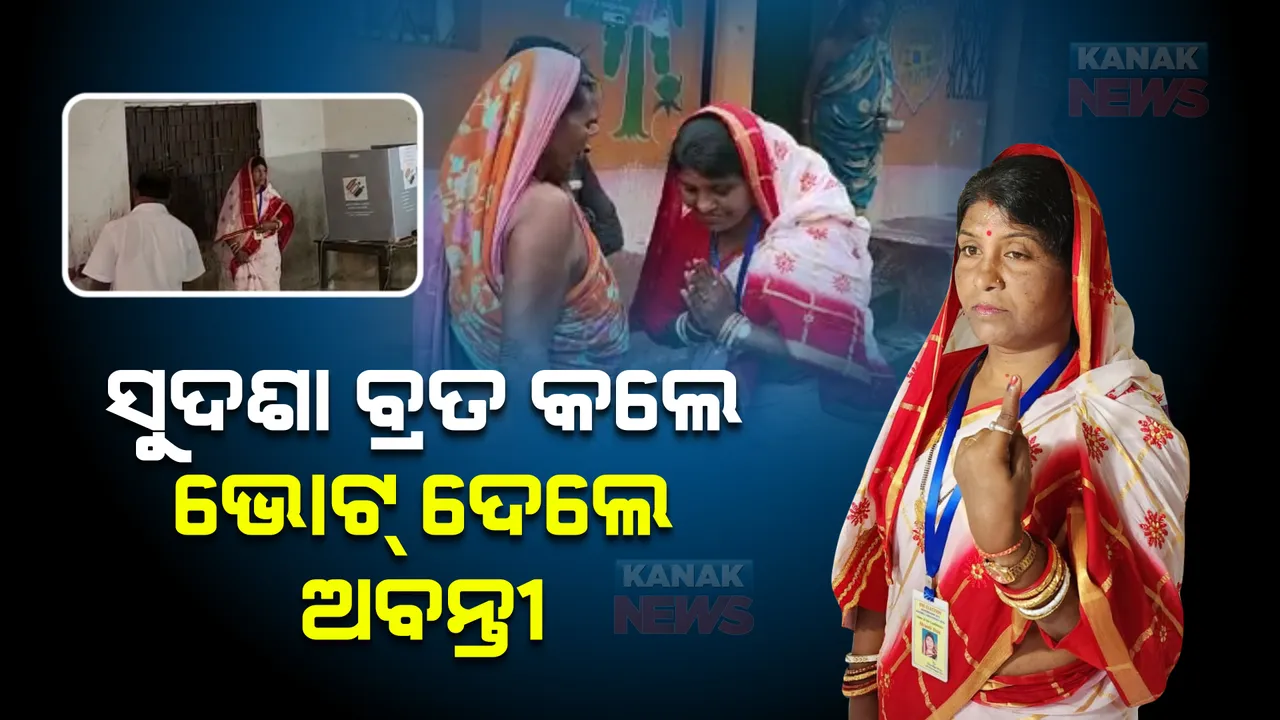  ଧାମନଗର ଉପନିର୍ବାଚନ : ସୁଦଶା ବ୍ରତ କରି ଭୋଟ ଦେଲେ ବିଜେଡି ପ୍ରାର୍ଥୀ ଅବନ୍ତୀ ଦାସ