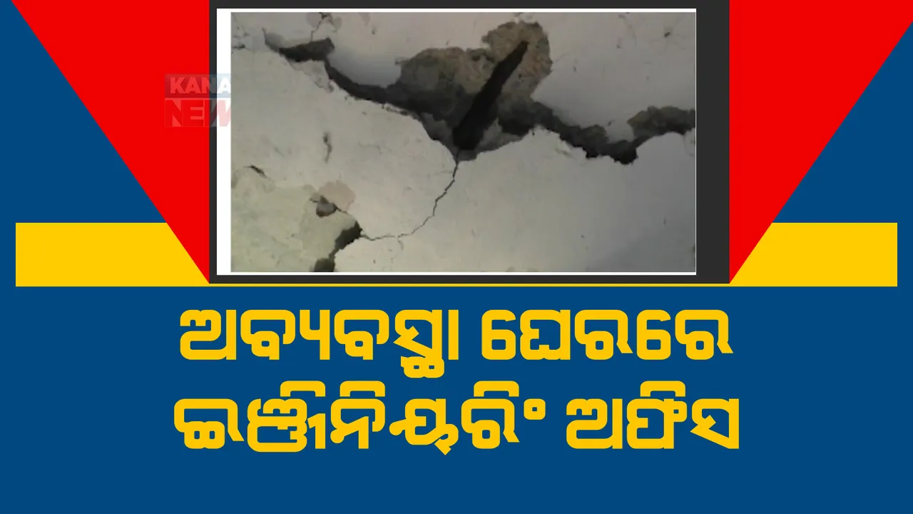  ବିପଦସଙ୍କୁଳ ଅବସ୍ଥାରେ ଚାଲିଛି ଅଫିସ: କାନ୍ଥ ଫାଟିବା ସହ ଛାତରୁ ଖସୁଛି ସିମେଂଟ ଖଣ୍ଡ