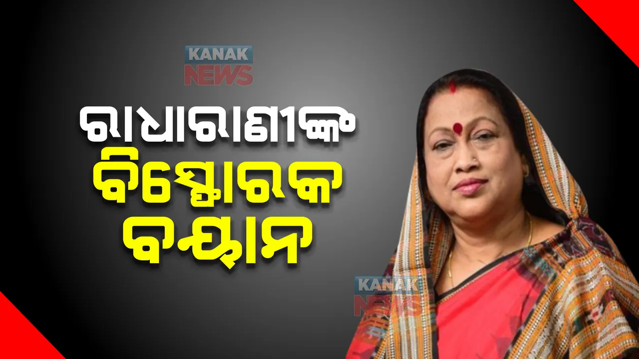  ରାଧାରାଣୀଙ୍କ ବିସ୍ଫୋରକ ବୟାନ୍