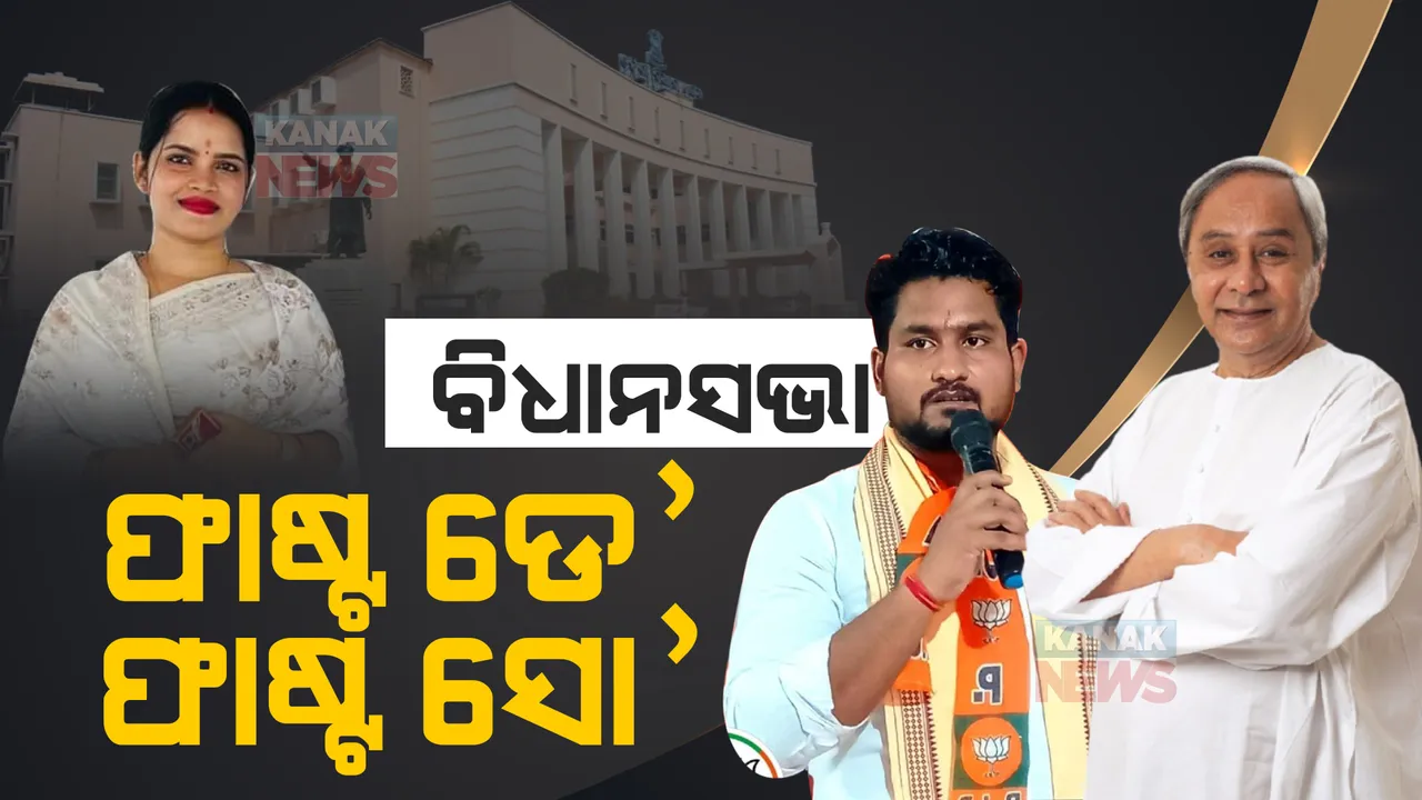  ବିଧାନସଭାର ଫାଷ୍ଟ ଡେ’ ଫାଷ୍ଟ ସୋ’ । ଅର୍ଚ୍ଚନା ନାଗ ପ୍ରସଙ୍ଗରେ ବିରୋଧୀଙ୍କ ହଙ୍ଗାମା । ପ୍ରଥମ ଦିନରେ ମୁଖ୍ୟମନ୍ତ୍ରୀଙ୍କୁ ଉତ୍ତର ମାଗିଲେ ସୁରଜ ସୂର୍ଯ୍ୟବଂଶୀ 