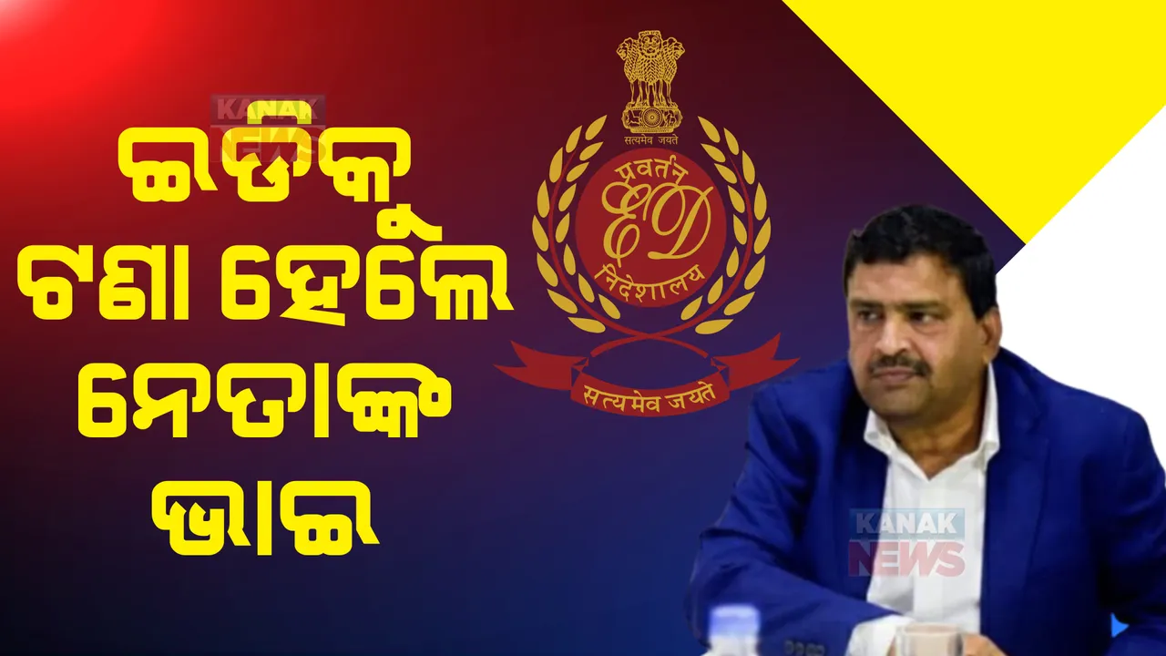  ପ୍ରବର୍ତ୍ତନ ନିର୍ଦ୍ଦେଶାଳୟ ଅଫିସକୁ ଟଣା ହେଲେ ବିଜେଡି ବିଧାୟକଙ୍କ ଭାଇ । ଅର୍ଚ୍ଚନାଙ୍କ ଦାମୀ କାର ସଉକ ପଛର ଖୋଲିପାରେ ଗୁମର ।