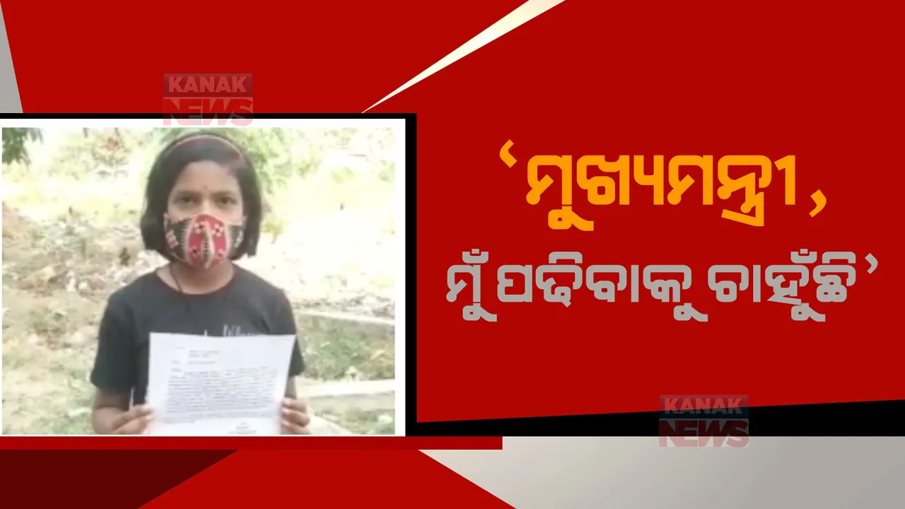  ‘ମୁଖ୍ୟମନ୍ତ୍ରୀ ମୁଁ ପଢିବାକୁ ଚାହୁଁଛି’, ମା’ ପରକଲା ପରେ ମୁଖ୍ୟମନ୍ତ୍ରୀଙ୍କୁ ଚିଠି ଲେଖି ସାହାଯ୍ୟ ମାଗିଲା କୁନି ଝିଅ।