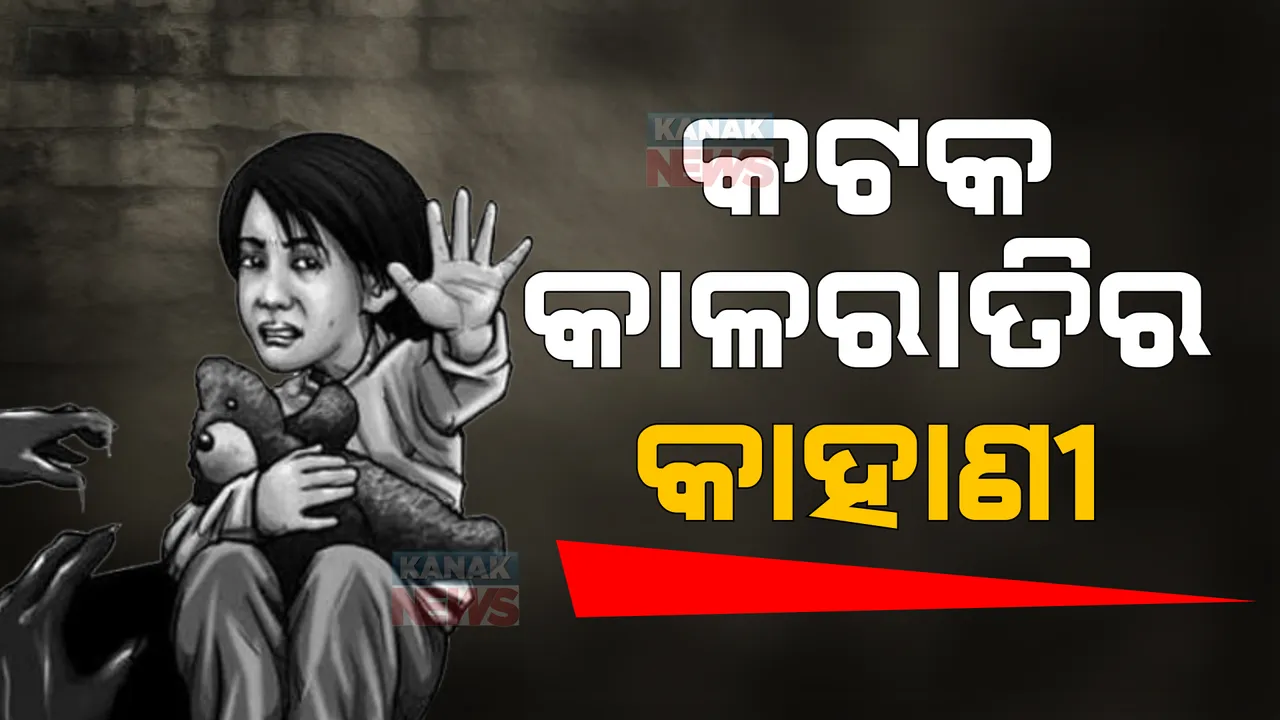  ନିର୍ଭୟାକାଣ୍ଡ ଭଳି କଟକରେ କାଳରାତିର ଛାତିଥରା କାହାଣୀ: ଚଳନ୍ତା ବସରୁ ଅଳ୍ପକେ ବର୍ତିଗଲେ ନାବାଳିକା