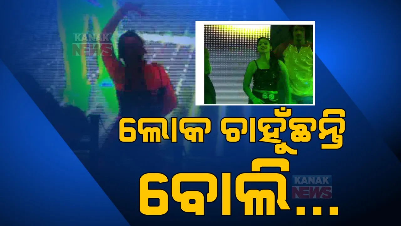  ଯାତ୍ରାରେ ଅଶ୍ଲୀଳତା କେତେ ଗ୍ରହଣୀୟ? ପଢନ୍ତୁ ଏହାକୁ ନେଇ କଣ ରହିଛି ବିଭିନ୍ନ ଲୋକଙ୍କ ମତ।