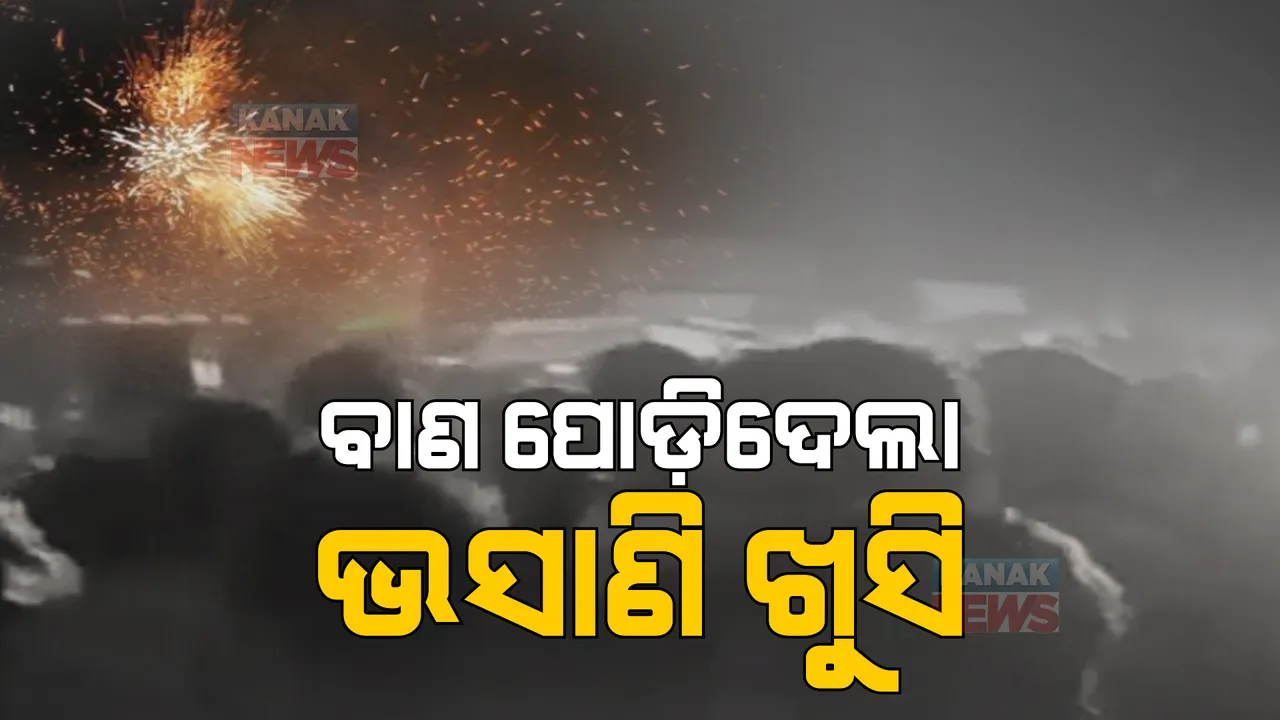  ବାଣ ପୋଡ଼ି ଦେଲା ଭସାଣୀର ଖୁସି । କେନ୍ଦ୍ରାପଡ଼ାରେ ଭସାଣି ଅଘଟଣରେ ୧୦ ଜଣଙ୍କ ଅବସ୍ଥା ଅତି ଗୁରୁତର