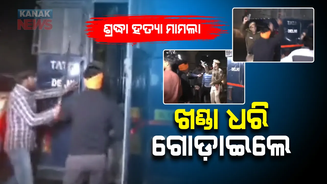  ଶ୍ରଦ୍ଧା ହତ୍ୟା ମାମଲାରେ ବଢ଼ିଲା ଅଫତାବର ସୁରକ୍ଷା : ଫରେନସିକ୍ ଲ୍ୟାବକୁ ନେଉଥିବା ବେଳେ ପୁଲିସ ଗାଡ଼ି ଉପରକୁ ଆକ୍ରମଣ; ଖଣ୍ଡା ଏବଂ ବାଡ଼ି ଧରି ଗୋଡ଼ାଇଲେ
