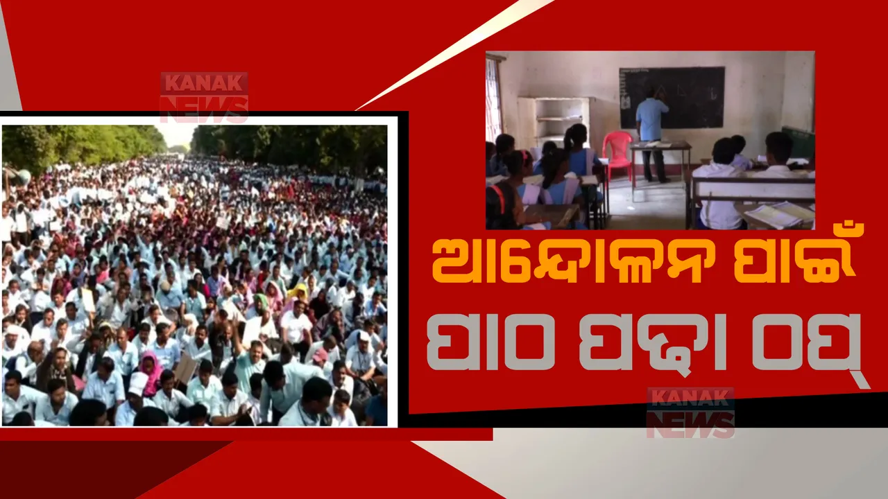  ୩ଦଫା ଦାବି ନେଇ ରାଜଧାନୀରେ ଚାଲିଛି ଶିକ୍ଷକ ଆନ୍ଦୋଳନ। ଅସ୍ତରଙ୍ଗ କାଳିଆକଣରେ ୫ଟି ଶ୍ରେଣୀର ପିଲାଙ୍କୁ ପଢାଉଛନ୍ତି ଜଣେ ଶିକ୍ଷୟିତ୍ରୀ। 