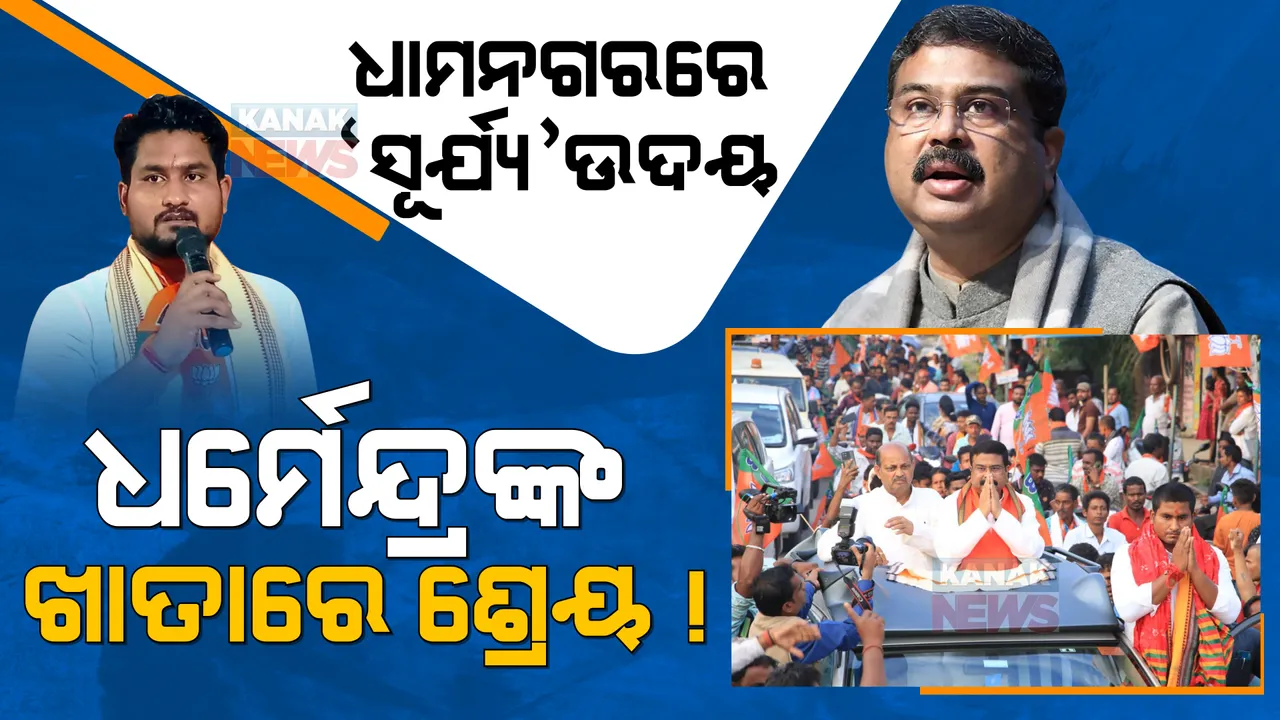  ଧର୍ମେନ୍ଦ୍ରଙ୍କ ଖାତାରେ ଧାମନଗର ଶ୍ରେୟ! ଉପ-ନିର୍ବାଚନ ବିଜୟ ବିଜେପି ପାଇଁ ଆଣିବ କି ଟର୍ଣ୍ଣିଂ ପଏଣ୍ଟ?