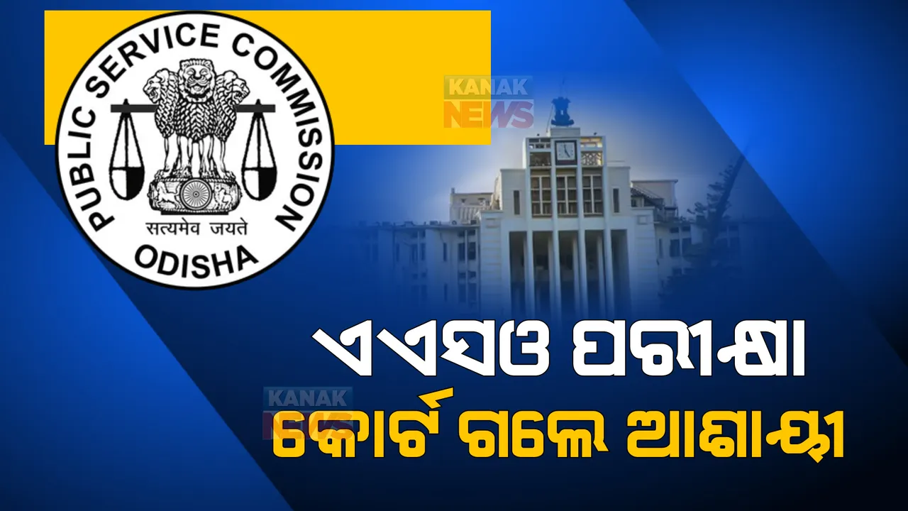  ଏଏସଓ ପଦବୀ ଚୟନରେ ଦୁର୍ନୀତି ଅଭିଯୋଗ: ତ୍ରୁଟିପୂର୍ଣ୍ଣ ମୂଲ୍ୟାୟନ ଅଭିଯୋଗରେ ହାଇକୋର୍ଟଙ୍କ ଦ୍ୱାରସ୍ଥ ହେଲେ ଆଶାୟୀ