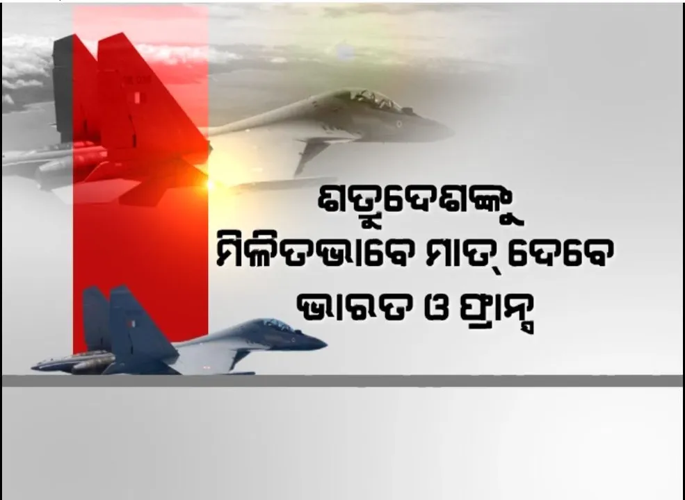  ଶତ୍ରୁଦେଶଙ୍କୁ ମିଳିତଭାବେ ମାତ୍ ଦେବେ ଭାରତ ଓ ଫ୍ରାନ୍ସ । ରାଜସ୍ଥାନ ଯୋଧପୁରରେ ଦୁଇ ଦେଶ କରୁଛନ୍ତି ଯୁଦ୍ଧାଭ୍ୟାସ