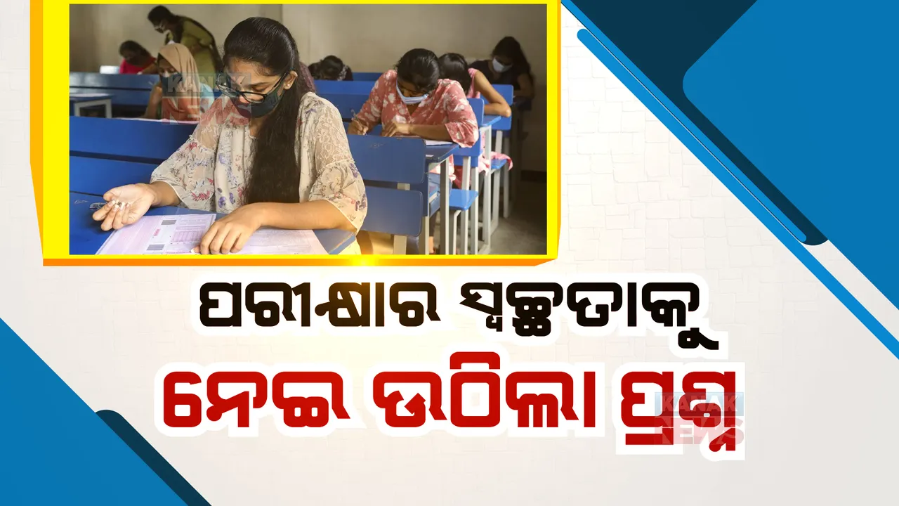  ଏଏସଓ ପରୀକ୍ଷାର ସ୍ୱଚ୍ଛତାକୁ ନେଇ ଉଠିଲା ପ୍ରଶ୍ନ । ପରୀକ୍ଷା ପରିଚାଳନାରେ ଦୁର୍ନୀତି ଅଭିଯୋଗ । ଓପିଏସସି କହିଲା, ଅଭିଯୋଗ ଭିତ୍ତିହୀନ ।