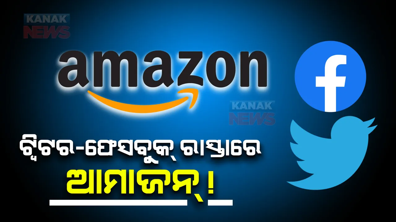 ଟ୍ୱିଟର-ଫେସବୁକ ରାସ୍ତାରେ ଆମାଜନ୍ !