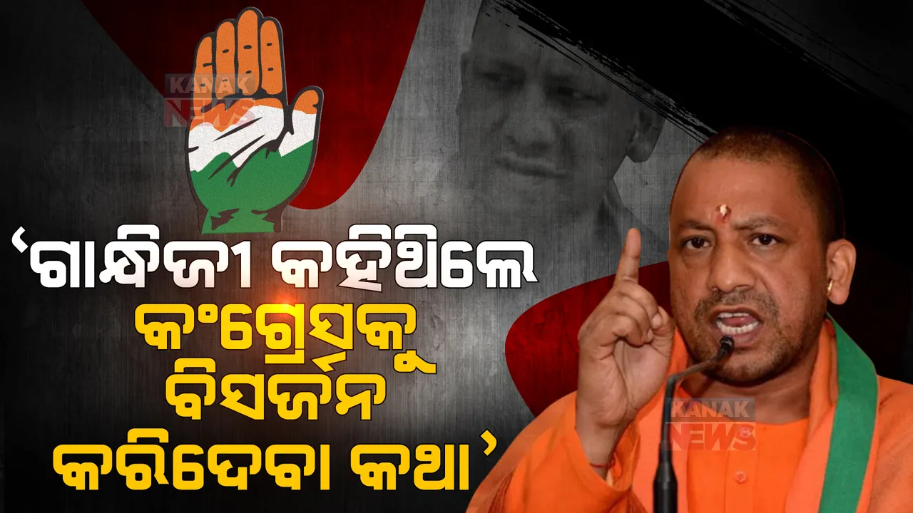  ‘ଗାନ୍ଧିଜୀ କହିଥିଲେ, ସ୍ୱାଧୀନତା ପରେ କଂଗ୍ରେସକୁ ବିସର୍ଜନ କରିଦେବା କଥା, ଗାନ୍ଧିଜୀଙ୍କ ଏହି ସଂକଳ୍ପ ଏବେ ପୂରା ହେଉଛି । କଂଗ୍ରେସକୁ ଟାର୍ଗେଟ କଲେ ଆଦିତ୍ୟନାଥ ।