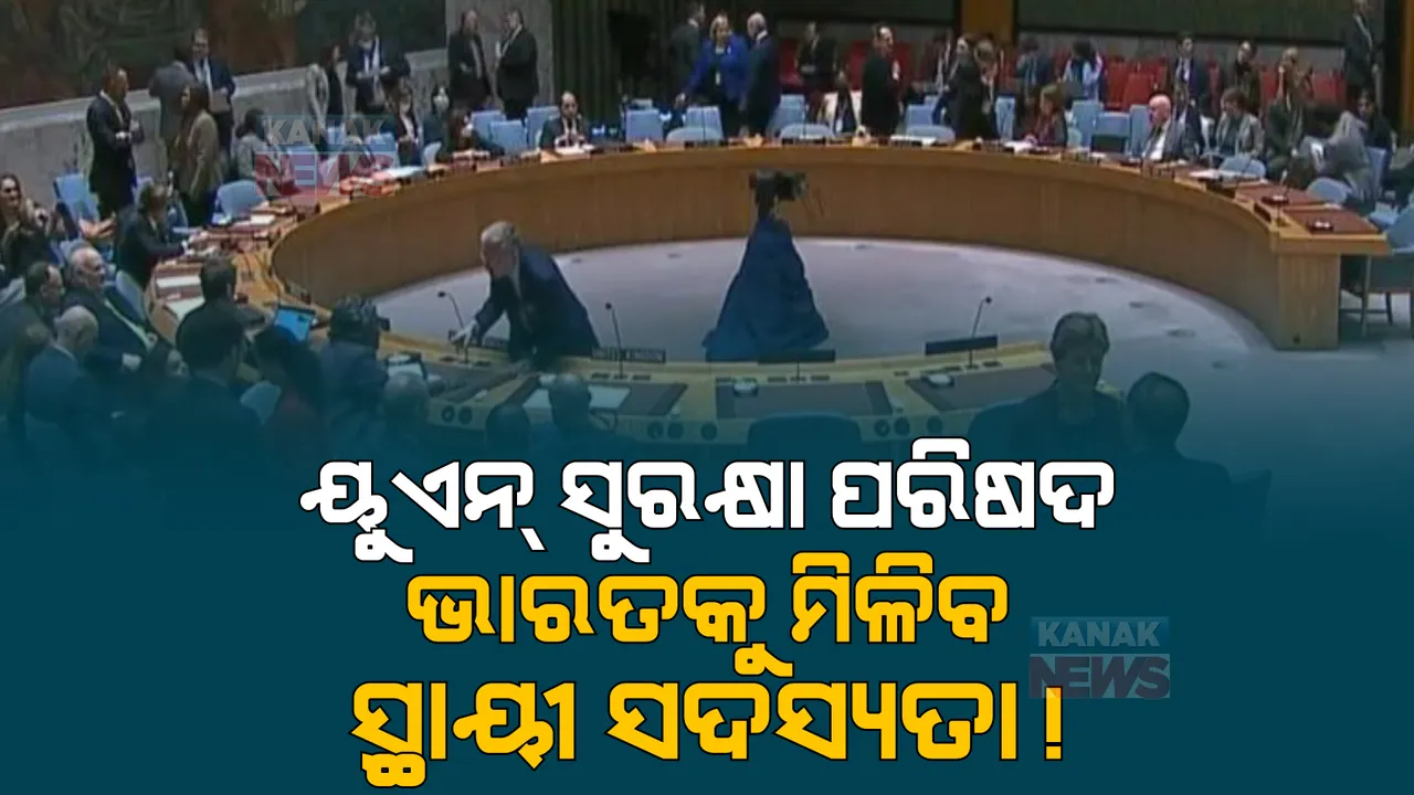  ୟୁଏନ୍ ସୁରକ୍ଷା ପରିଷଦରେ ଭାରତକୁ ମିଳିବ ସ୍ଥାୟୀ ସଦସ୍ୟତା! ବ୍ରିଟେନ ପରେ ଫ୍ରାନ୍ସ ଦେଲା ସମର୍ଥନ