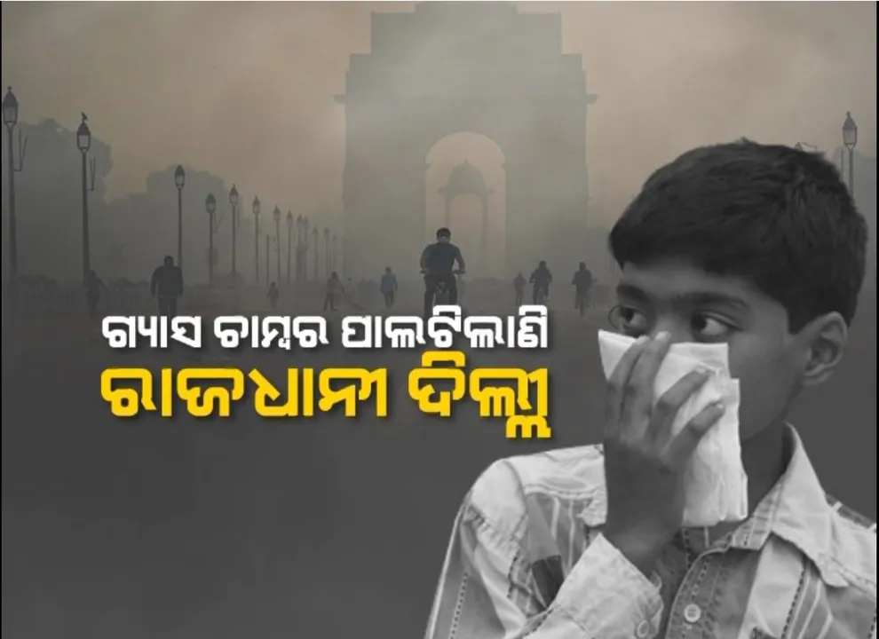  ଗ୍ୟାସ ଚାମ୍ବର ପାଲଟିଲାଣି ରାଜଧାନୀ ଦିଲ୍ଲୀ । ନିଶ୍ୱାସପ୍ରଶ୍ୱାସ ନେବା ହେଲାଣି କଷ୍ଟକର