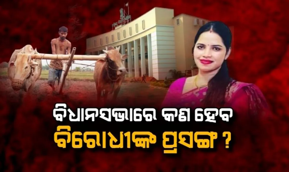  ଅର୍ଚ୍ଚନା ପ୍ରସଙ୍ଗରେ କମ୍ପିବ ବିଧାନସଭା ଶୀତ ଅଧିବେଶନ । ଶାସକ ଦଳକୁ ଘେରିବାକୁ କଂଗ୍ରେସର ପ୍ରସ୍ତୁତି । ବିଜେପି ଉଠାଇବ ଚାଷ ଓ ଚାଷୀ ପ୍ରସଙ୍ଗ