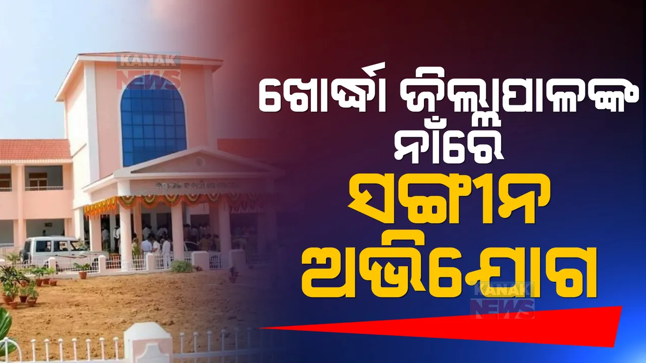  ବ୍ୟକ୍ତିଗତ ସହାୟକଙ୍କୁ ଜାତିଆଣ ମନ୍ତବ୍ୟ ସହ ଗାଳି ଗୁଲଜ । ଖୋର୍ଦ୍ଧା ଜିଲ୍ଲାପାଳଙ୍କ ନାଁରେ ଆସିଲା ସଙ୍ଗୀନ ଅଭିଯୋଗ