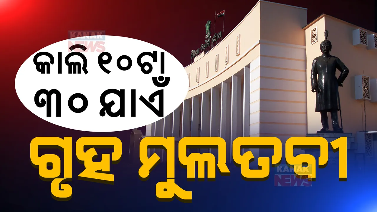  ସର୍ବଦଳୀୟ ବୈଠକ ପରେ ବି ସ୍ୱଭାବିକ ହୋଇପାରିଲାନି ଗୃହ: କାଲି ୧୦ଟା ୩୦ ଯାଏଁ ମୁଲତବୀ ଘୋଷଣା କଲେ ବାଚସ୍ପତି