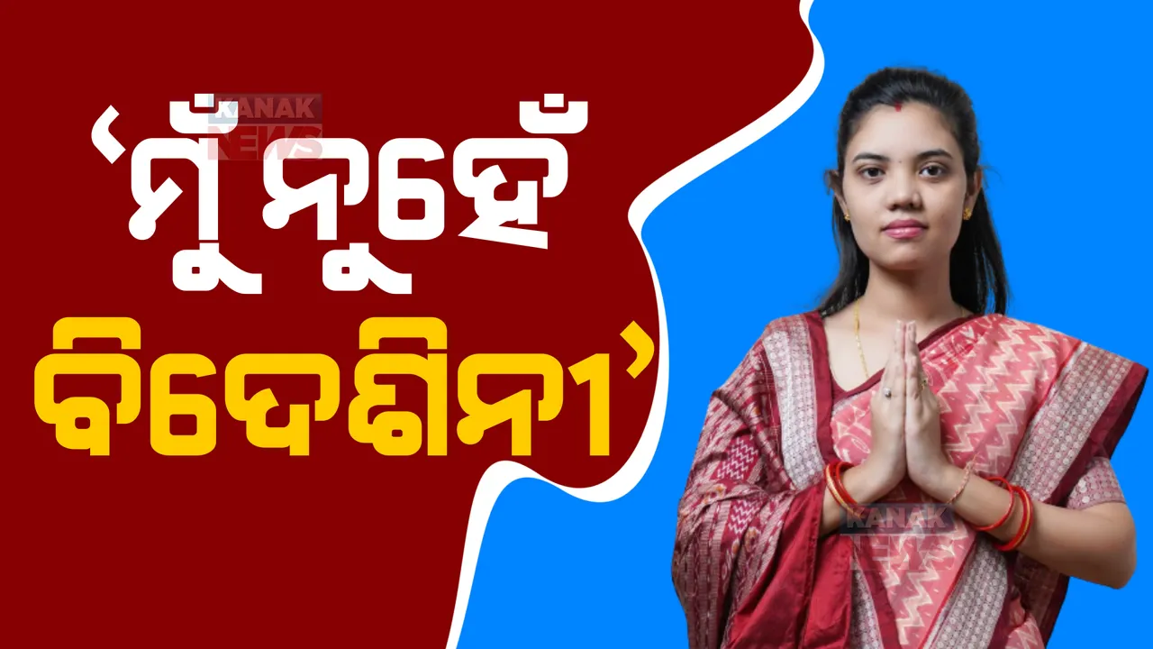  ବିଜେପି ଆକ୍ଷେପର କଡ଼ା ଜବାବ ରଖିଲେ ବିଜେଡି ପ୍ରାର୍ଥିନୀ ବର୍ଷା ସିଂ ବରିହା । କହିଲେ, ମୁଁ ନୁହେଁ ବିଦେଶିନୀ, ଲୋକଙ୍କ ସହ କରିବି କାମ ।