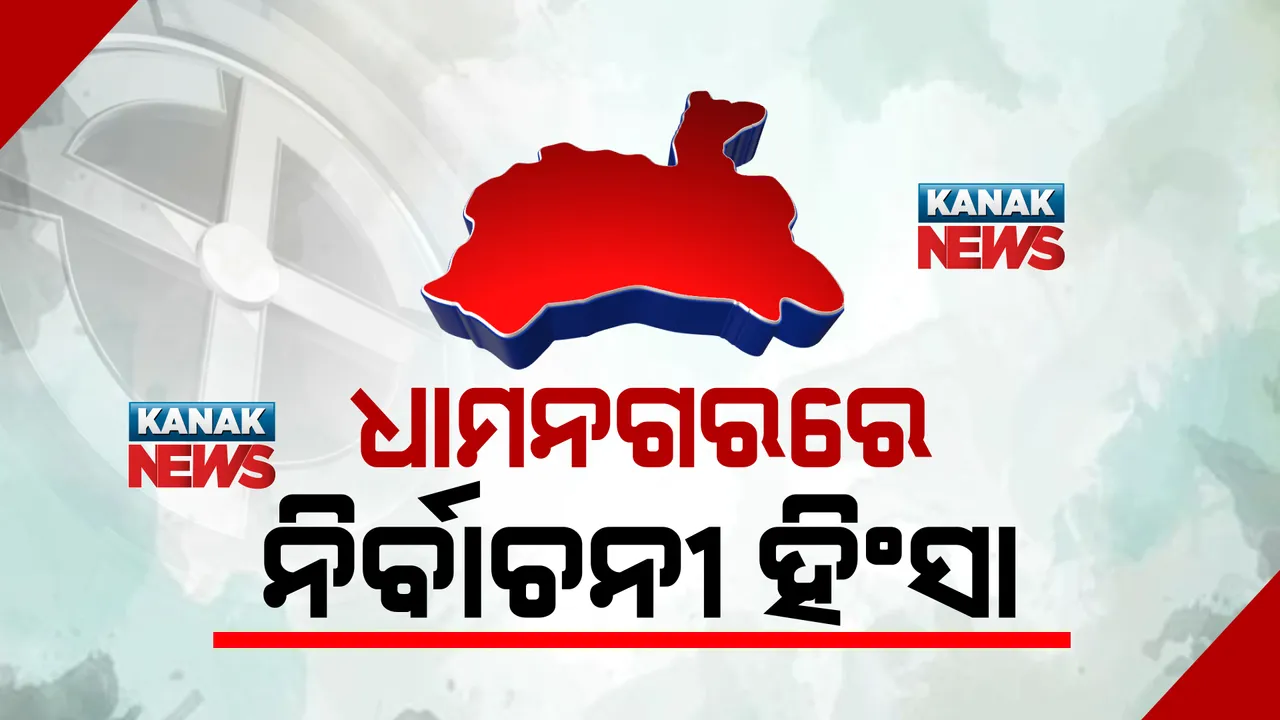  ଧାମନଗର ଉପନିର୍ବାଚନ ଫଳାଫଳ ପୂର୍ବରୁ ହିଂସା : ତିହିଡି ଥାନା ତଳଗୋପବିନ୍ଧାରେ ମରଣାନ୍ତକ ଆକ୍ରମଣ; ୨ ଆହତ