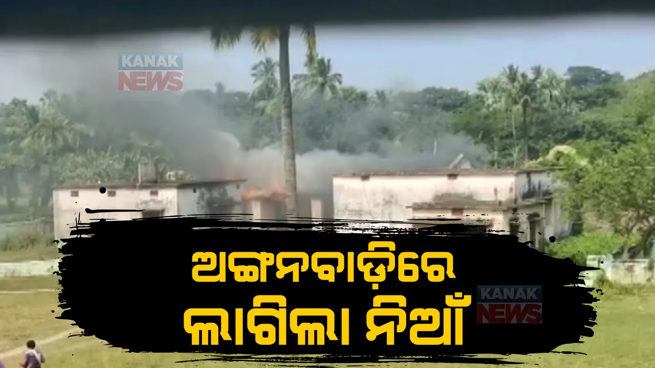  ଗ୍ୟାସ ଟାଙ୍କି ଫାଟିବାରୁ ଅଙ୍ଗନୱାଡି କେନ୍ଦ୍ରରେ ଲାଗିଲା ନିଆଁ । ଅଳ୍ପକେ ବର୍ତ୍ତିଗଲେ ୨୦ ଛାତ୍ରଛାତ୍ରୀ