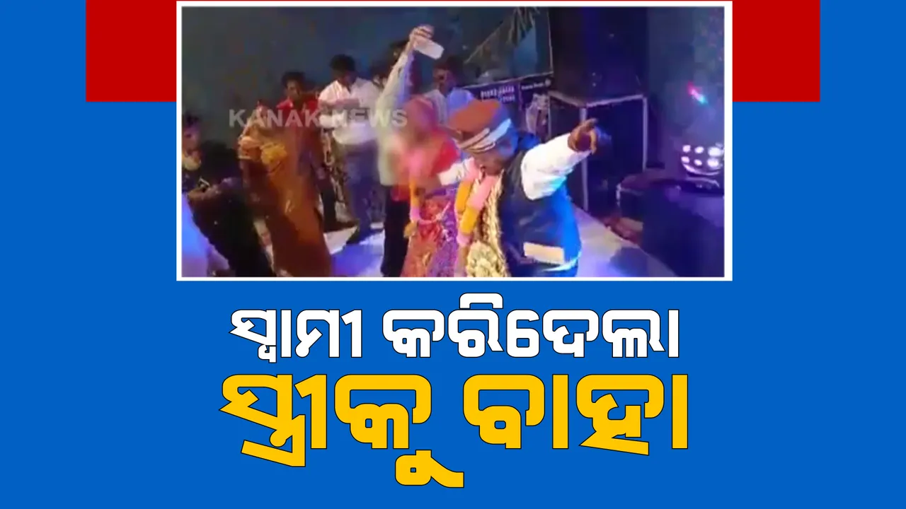  ଟଙ୍କା ପାଇଁ ସ୍ୱାମୀ କରିଦେଲା ପର: ଟଙ୍କା ଲୋଭରେ ଜଣେ ବ୍ୟବସାୟୀଙ୍କ ସହ ସ୍ତ୍ରୀକୁ ବିବାହ କରିଦେଲା ସ୍ୱାମୀ