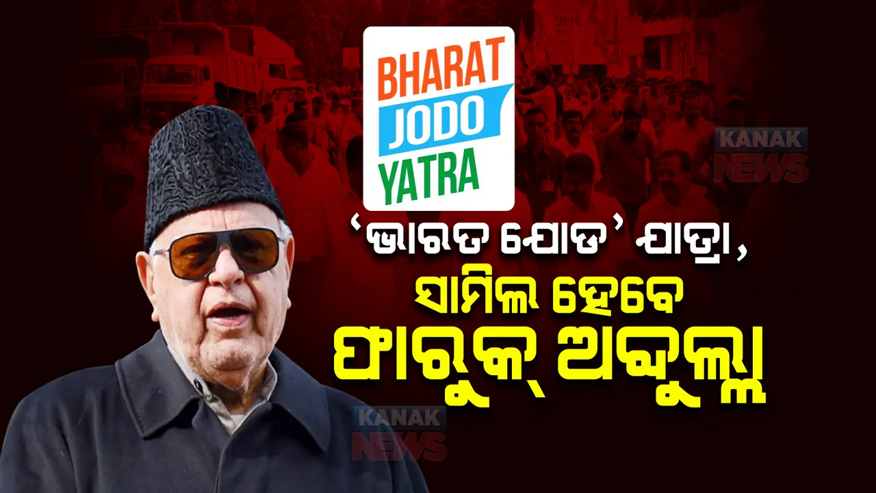  ‘ଭାରତ ଯୋଡ’ ଯାତ୍ରା, ସାମିଲ ହେବେ ଫାରୁକ୍ ଅବ୍ଦୁଲ୍ଲା । କହିଲେ, ଏକଜୁଟ ରହିବା ସମୟର ଆବଶ୍ୟକତା