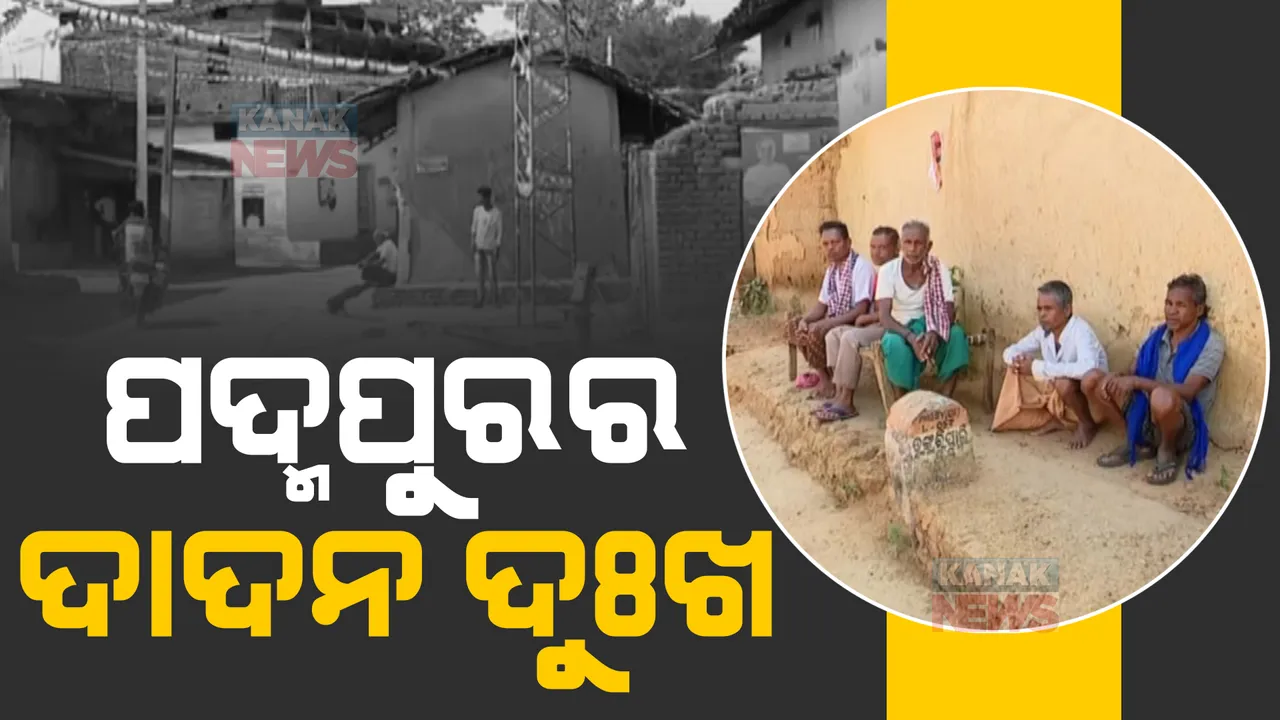  ଭୋଟ ରାଜନୀତିର କୋଳାହଳ ଭିତରେ ଖାଁ ଖାଁ ପାଇକମାଳର ଗାଁ । ସାମ୍ନାକୁ ଆସିଲା ଦାଦନ ଦୁଃଖର କରୁଣ କାହାଣୀ