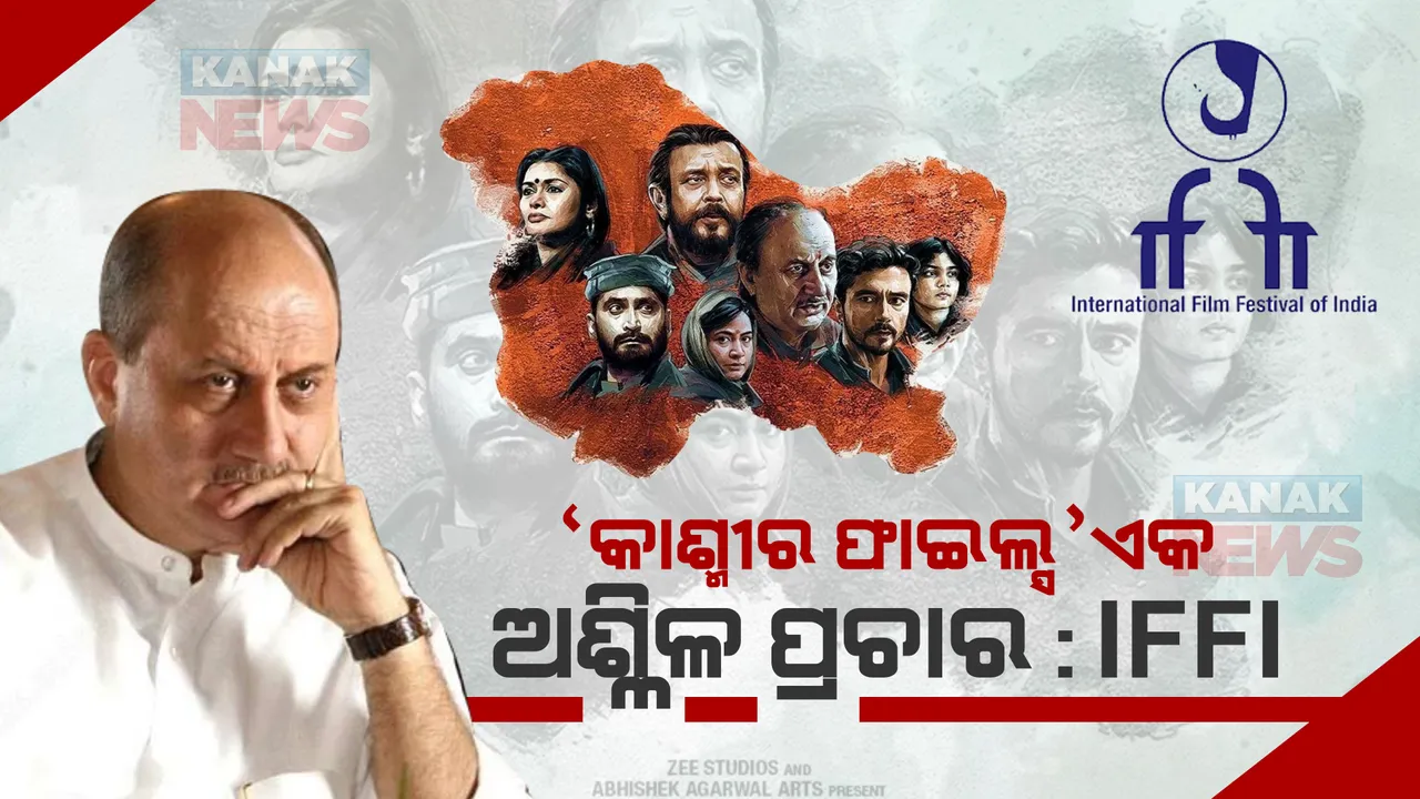  ‘ଦି କାଶ୍ମୀର ଫାଇଲ୍ସ’କୁ ଅଶ୍ଳିଳ ପ୍ରଚାର ବୋଲି କହିଲେ IFFI ବିଚାରକ । ପାଲଟା ଜବାବ ଦେଲେ ଅନୁପମ୍ ଖେର୍ ।