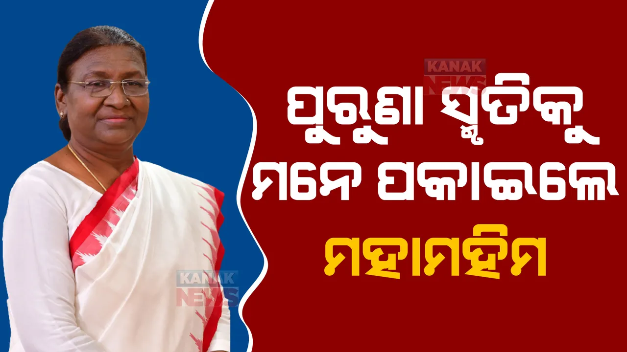  ୟୁନିଟ-୨ ବାଳିକା ଉଚ୍ଚ ବିଦ୍ୟାଳୟରେ ପହଞ୍ଚି ଭାବବିହ୍ୱଳ ହେଲେ ରାଷ୍ଟ୍ରପତି । ପିଲାଙ୍କ ସହ ଉଠାଇଲେ ଫଟୋ । ସହପାଠୀଙ୍କୁ ଭେଟି ମନେ ପକାଇଲେ ପୁରୁଣା ସ୍ମୃତି ।
