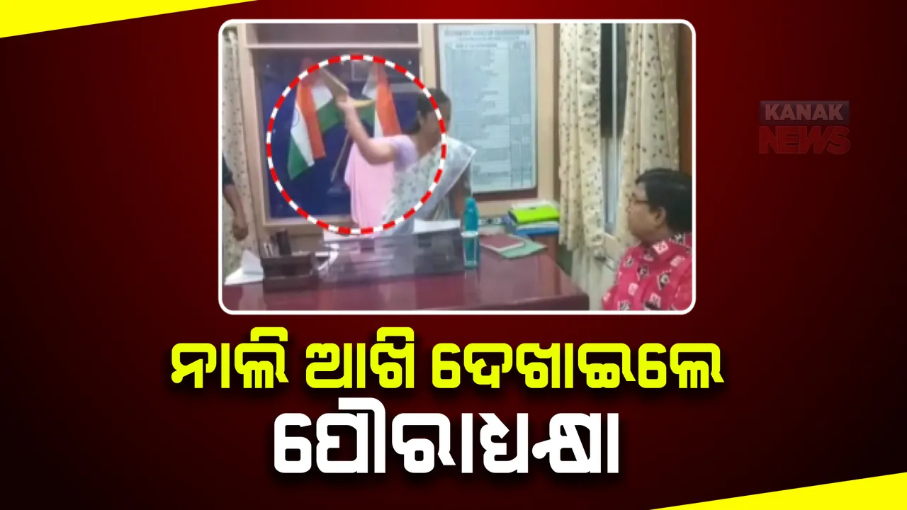  ନାଲି ଆଖି ଦେଖାଇଲେ ପୌରାଧ୍ୟକ୍ଷା