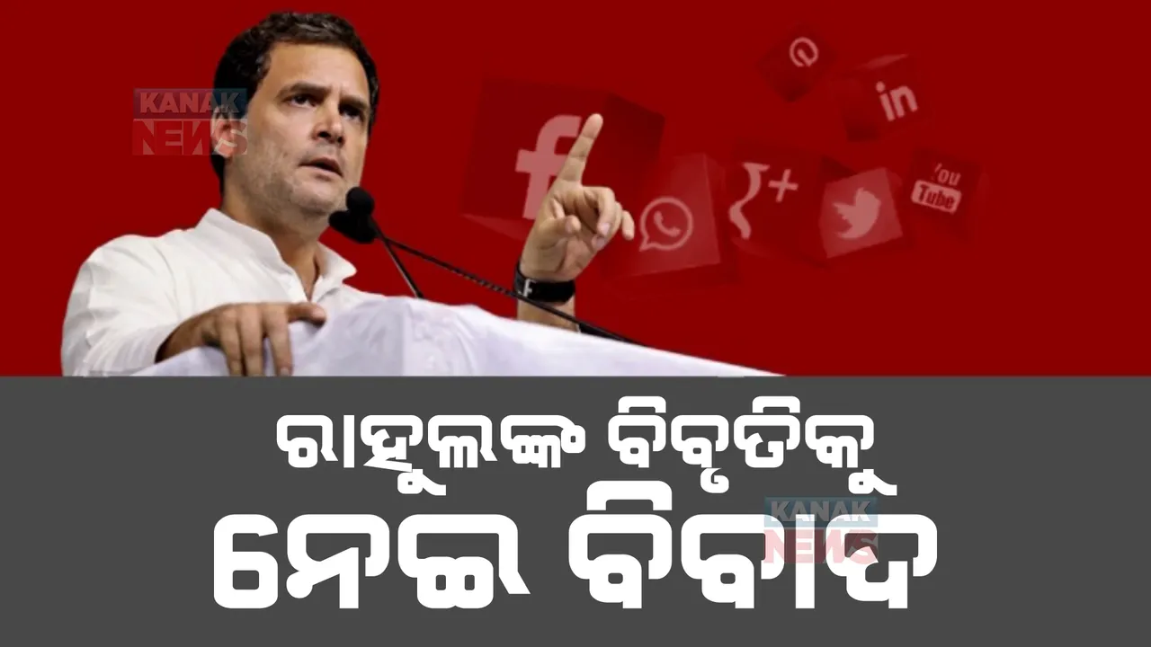  ଚର୍ଚ୍ଚାରେ ରାହୁଲ ଗାନ୍ଧୀଙ୍କ ବୟାନ, ଯେକୌଣସି ଦଳକୁ ଜିତାଇ ପାରିବେ ସୋସିଆଲ ମିଡିଆ କମ୍ପାନୀ। 