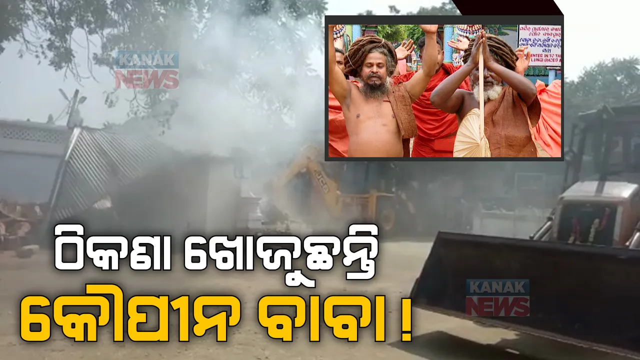  କୋର୍ଟଙ୍କ ନିର୍ଦ୍ଦେଶରେ ମୁଣ୍ଡ ଉପରୁ ଉଠିଗଲା ଛାତ । ଠିକଣା ଖୋଜୁଛନ୍ତି ଯୋରନ୍ଦା ଗାଦିର କୌପୀନ ସାଧୁସନ୍ଥ । ଖୋଲା ଆକାଶ ତଳେ ବିତୁଛି ଜୀବନ