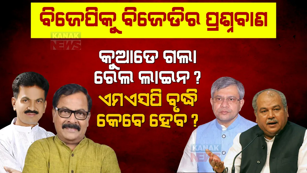  କେନ୍ଦ୍ରମନ୍ତ୍ରୀଙ୍କୁ ବିଜେଡି ମାରିଲା ବାଣ । ଏମଏସପି ବୃଦ୍ଧି ନେଇ ଘୋଷଣା କରିବେ କି? ପଦ୍ମପୁର ରେଳ ଲାଇନକୁ ନେଇ ଭୁଆଁ ବୁଲାନ୍ତୁନି ।