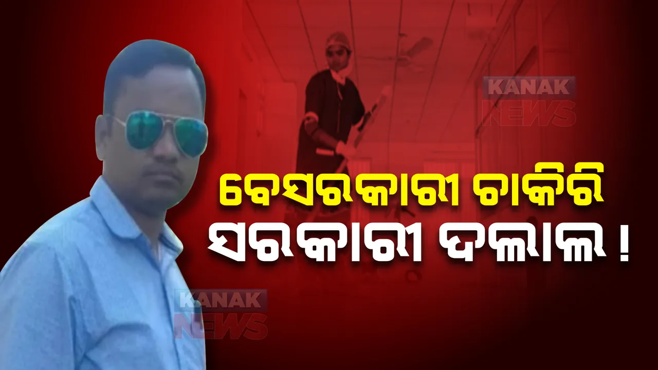  ବେସରକାରୀ ଚାକିରି ସରକାରୀ ଦଲାଲ : ଜାଣନ୍ତୁ ଅସ୍ଥାୟୀ ଚାକିରି ପାଇଁ କେମିତି ହେଉଛି ମୋଟା ଅଙ୍କର ଲାଞ୍ଚ କାରବାର