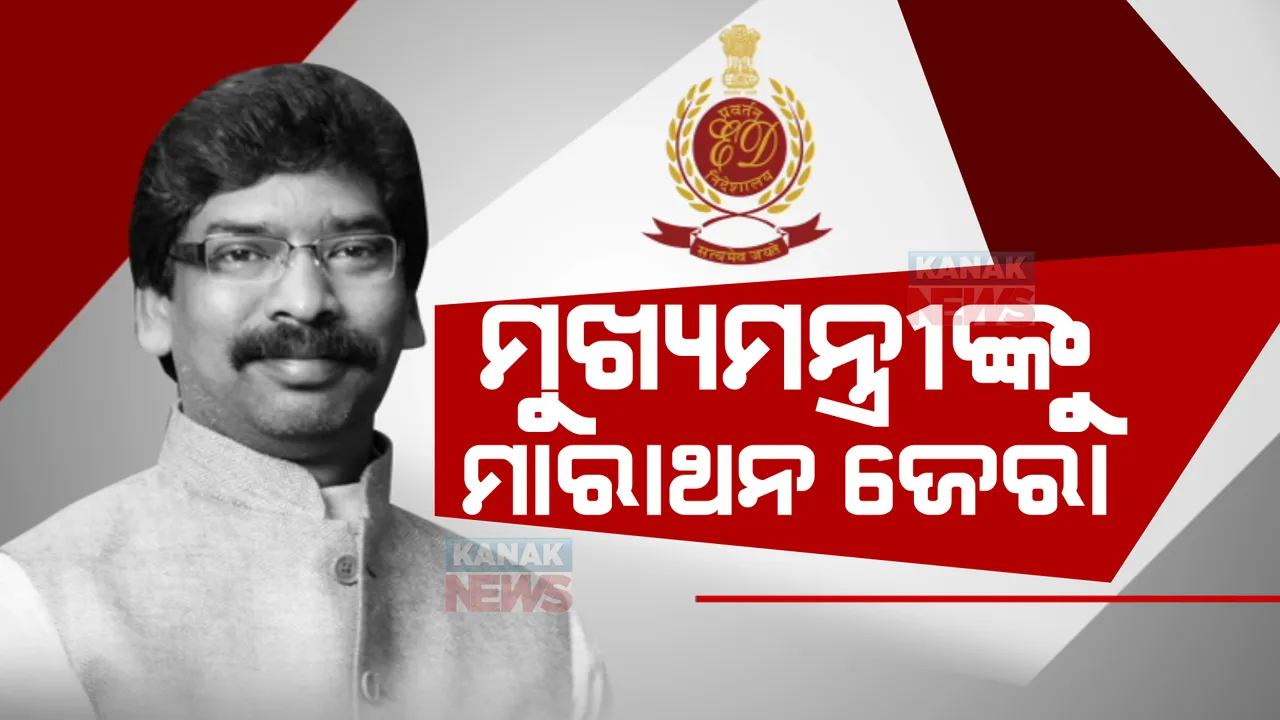  ଦେଶର ପ୍ରଥମ ଥର ପାଇଁ ମୁଖ୍ୟମନ୍ତ୍ରୀଙ୍କୁ ଜେରା କଲା ଇଡି। ଖଣି ଦୁର୍ନୀତି ମାମଲାରେ ହେମନ୍ତ ସୋରେନଙ୍କୁ ଇଡିର ମାରାଥନ ଜେରା। 