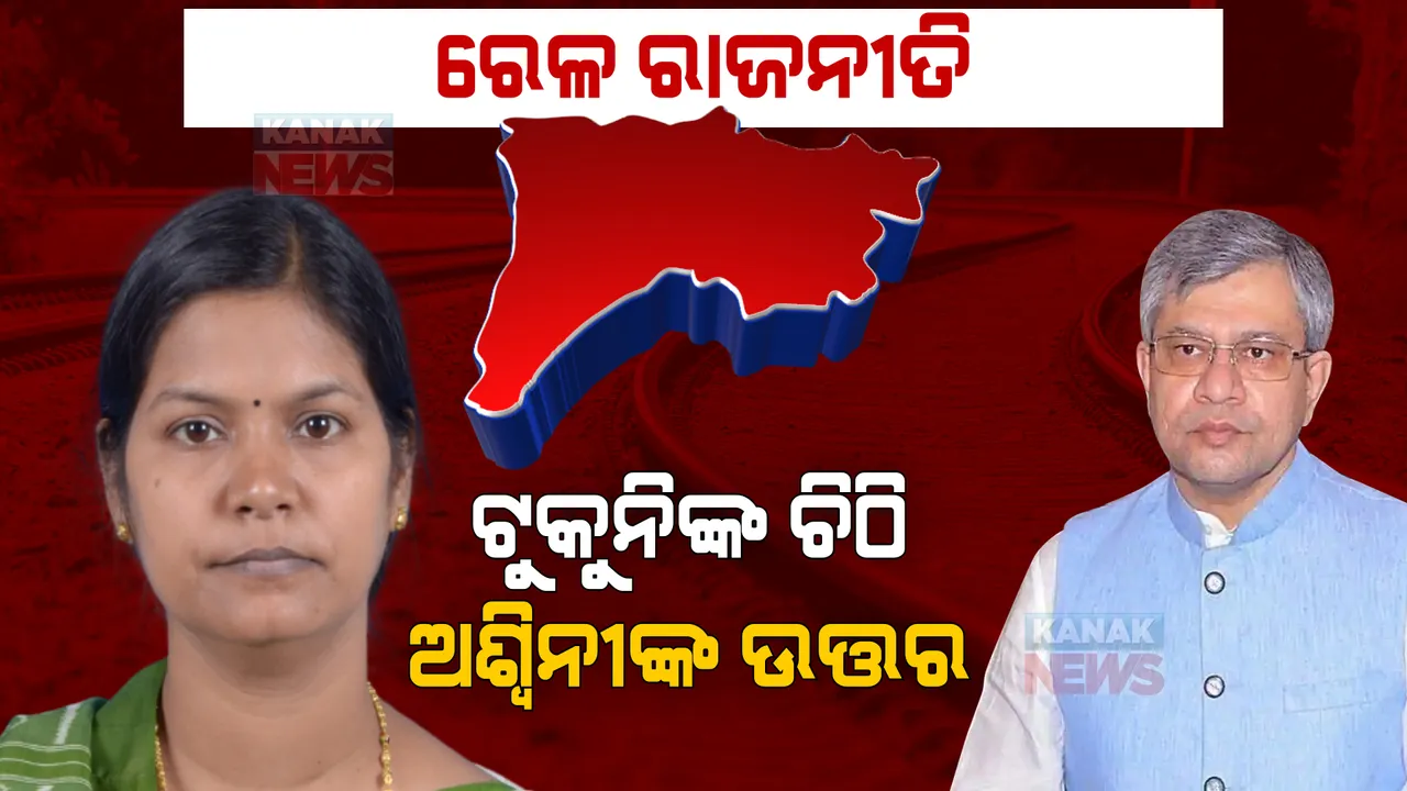  ରେଳ ପ୍ରକଳ୍ପକୁ ନେଇ ଦୋଷ ଲଦାଲଦି । ମାଗଣା ଜମି ସହ ୩୦୦ କୋଟି ଦେବା ପରେ କାହିଁକି ହୋଇନି କାମ? ବିଜେଡିର ପ୍ରଶ୍ନର ଜବାବ ରଖିଲେ ରେଳମନ୍ତ୍ରୀ 