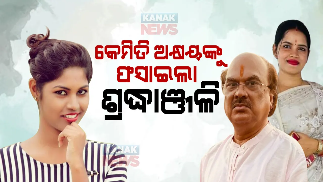  କେମିତି ଅକ୍ଷୟଙ୍କୁ ଫସାଇଲା ଶ୍ରଦ୍ଧାଞ୍ଜଳି ? ବ୍ଲାକମେଲ ପଛରେ ଅର୍ଚ୍ଚନାର ମୁଣ୍ଡ