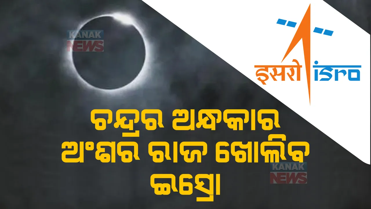  ଚନ୍ଦ୍ରର ଅନ୍ଧକାର ଅଂଶର ଖୋଲିବ ରାଜ! ଇସ୍ରୋ-ଜାପାନ ମିଳିତ ଭାବେ କରିବେ ମିଶନ, ଶୁକ୍ର ଉପରେ ମଧ୍ୟ ସମସ୍ତଙ୍କ ନଜର।